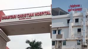 धमतरी क्रिश्चियन अस्पताल का पंजीयन 3 माह तो सिद्धिविनायक न्यू बॉर्न एंड चाइल्ड हॉस्पिटल का रजिस्ट्रेशन 1 साल के लिए निलंबित