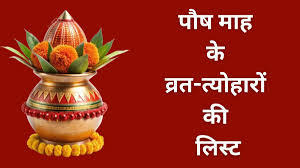 एकादशी से लेकर पूर्णिमा तक, यहां पढ़ें पौष माह के व्रत-त्योहारों की लिस्ट