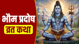 भौम प्रदोष व्रत आज, जरूर करें इस कथा का पाठ