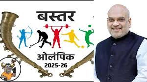 बस्तर ओलंपिक 2025 का आगाज : केंद्रीय गृहमंत्री अमित शाह होंगे शामिल, महान बॉक्सर मैरी कॉम और भारतीय फुटबॉल टीम के पूर्व कप्तान बाइचुंग भूटिया होंगे विशेष आकर्षण