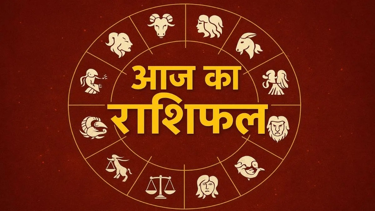 मेष-सिंह वालों को मिलेगा बड़ा लाभ, कर्क-मीन के बिगड़े काम बनेंगे, लेकिन वृश्चिक को विरोधियों से सतर्क रहना होगा, पढ़ें दैनिक राशिफल
