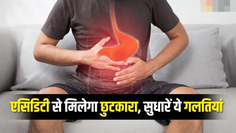 शरीर में जहर घोल रही आपकी 4 गलतियां! एसिडिटी से छुटकारा चाहिए तो आज ही बदल डालें अपना रूटीन