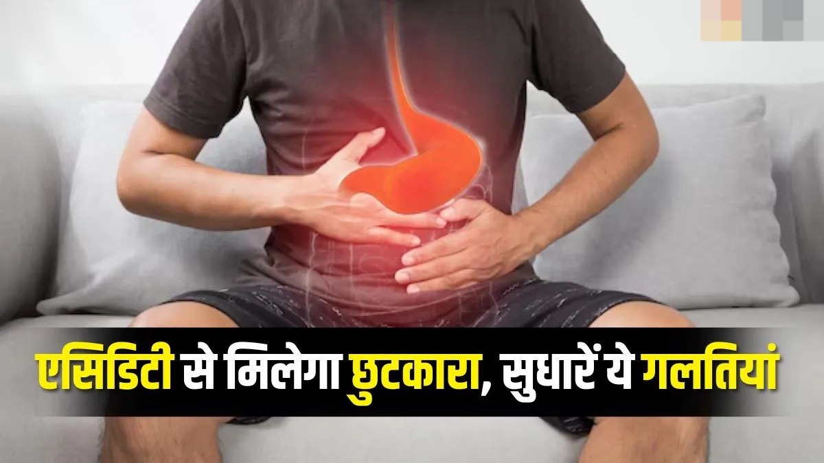 शरीर में जहर घोल रही आपकी 4 गलतियां! एसिडिटी से छुटकारा चाहिए तो आज ही बदल डालें अपना रूटीन