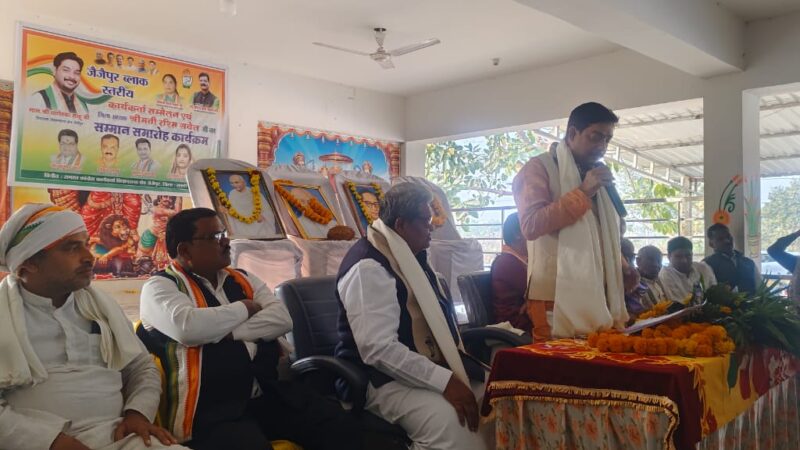 जैजैपुर ब्लाक स्तरीय कांग्रेस कार्यकर्त्ता सम्मेलन एवं जिलाध्यक्ष का सम्मान समारोह कार्यक्रम भोथिया में संपन्न